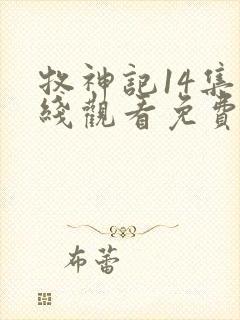 牧神记14集在线观看免费版下载