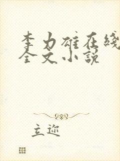 李力雄在线阅读全文小说