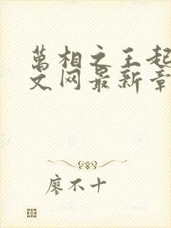 万相之王起点中文网最新章节