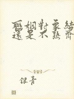 联姻对象结婚后还是不熟齐满月