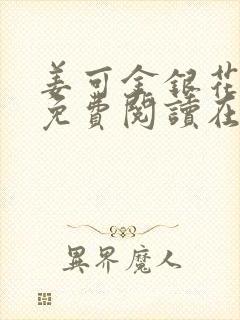 姜可金银花全文免费阅读在线