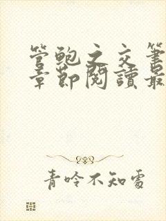 管鲍之交笔趣阁章节阅读最新