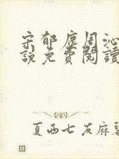 宋郁尘周沁柔小说免费阅读最新章节