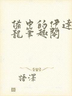 备中的伊达独眼龙笔趣阁