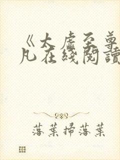 《太虚至尊》江凡在线阅读