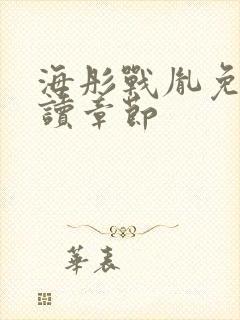 海彤战胤免费阅读章节