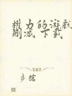 权力的游戏 无删减 下载