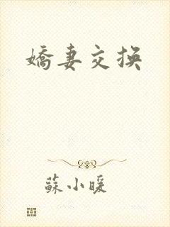 娇妻交换