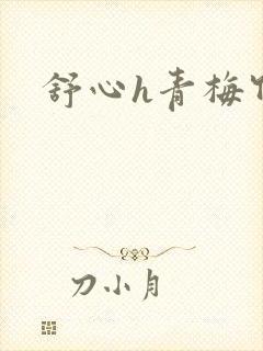 舒心h青梅竹马