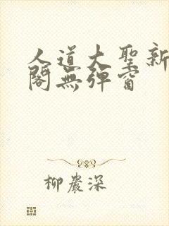 人道大圣新笔趣阁无弹窗