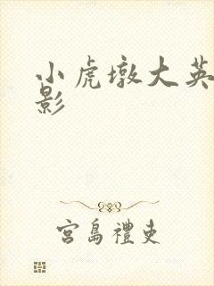 小虎墩大英雄电影封面