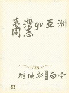 台湾gv亚洲男同志