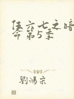 伍六七之暗影宿命第5季