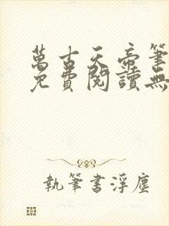 万古天帝笔趣阁免费阅读无弹窗