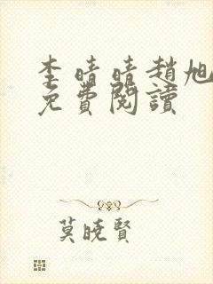 李晴晴赵旭小说免费阅读封面