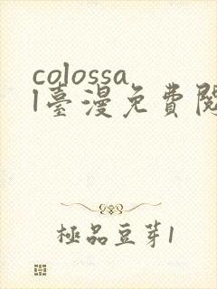 colossal台漫免费阅读下拉式