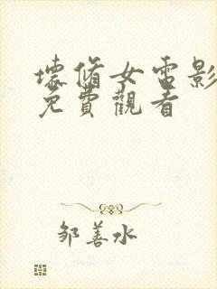 坏修女电影完整免费观看