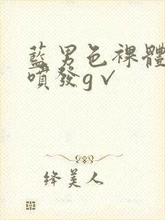 蓝男色裸体全见喷发g√封面