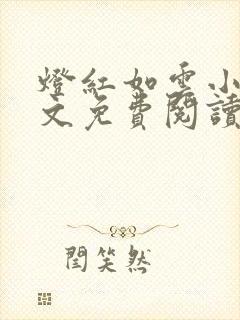 灯红如云小说全文免费阅读封面