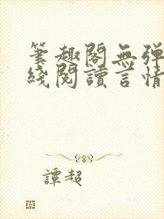 笔趣阁无弹窗在线阅读言情小说