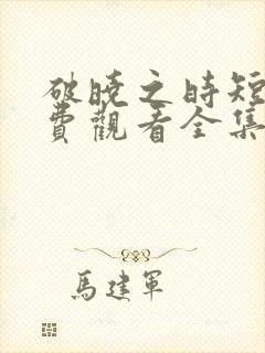 破晓之时短剧免费观看全集高清