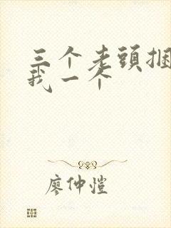 三个老头捆着躁我一个