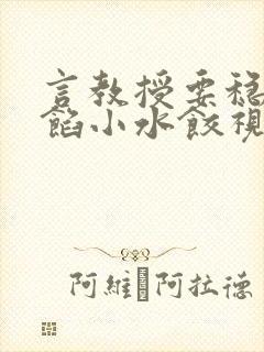 言教授要稳住肉馅小水饺视频