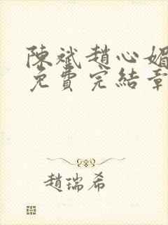 陈斌赵心媚小说免费完结章节