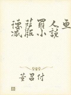 德萨罗人鱼未删减版小说