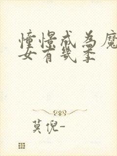 憧憬成为魔法少女有几季