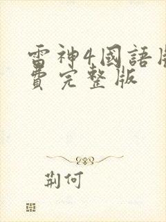 雷神4国语版免费完整版