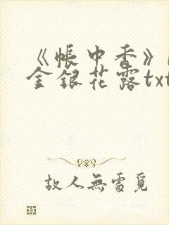 《帐中香》by金银花露txt