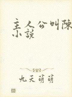 主人公叫陈楚的小说封面