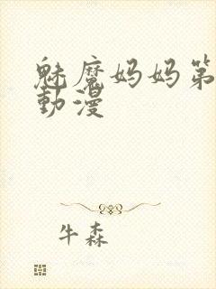 魅魔妈妈第1季动漫