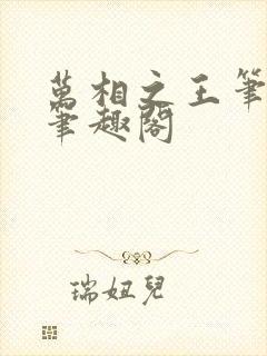 万相之王笔趣阁笔趣阁