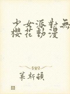 少女派对无删减樱花动漫