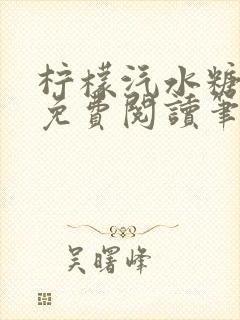 柠檬汽水糖全文免费阅读笔趣阁无弹窗