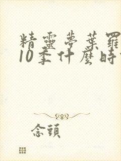 精灵梦叶罗丽第10季什么时候播出