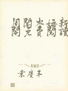 周闻岑妩新笔趣阁免费阅读