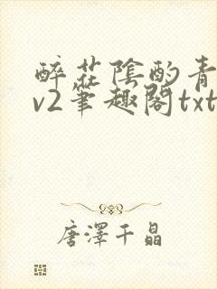 醉花阴酌青栀1v2笔趣阁txt