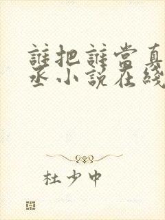 谁把谁当真水千丞小说在线封面