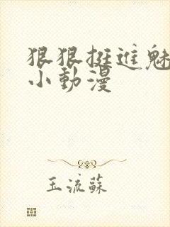 狠狠挺进魅魔的小动漫