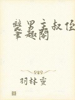 双男主叔侄年上笔趣阁