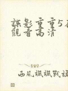 谍影重重5在线观看高清