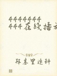 4444444444在线播放观看免费播放电视剧最新