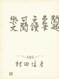 乐可免费阅读全文阅读笔趣阁