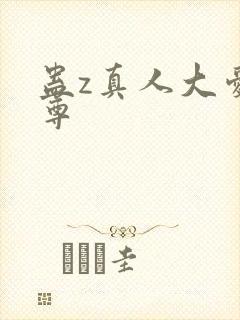 蛊z真人大爱仙尊封面