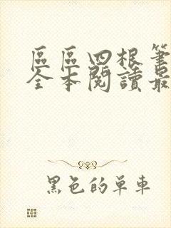 区区四根笔趣阁全本阅读最新章节