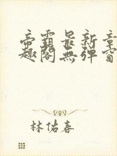 帝霸最新章节笔趣阁无弹窗封面