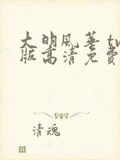 大明风华 tv版高清免费